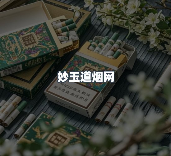 关于妙玉道烟网